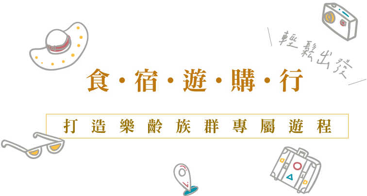 官方認證「凰金遊程」多條行程 鼓勵橘世代輕奢遊