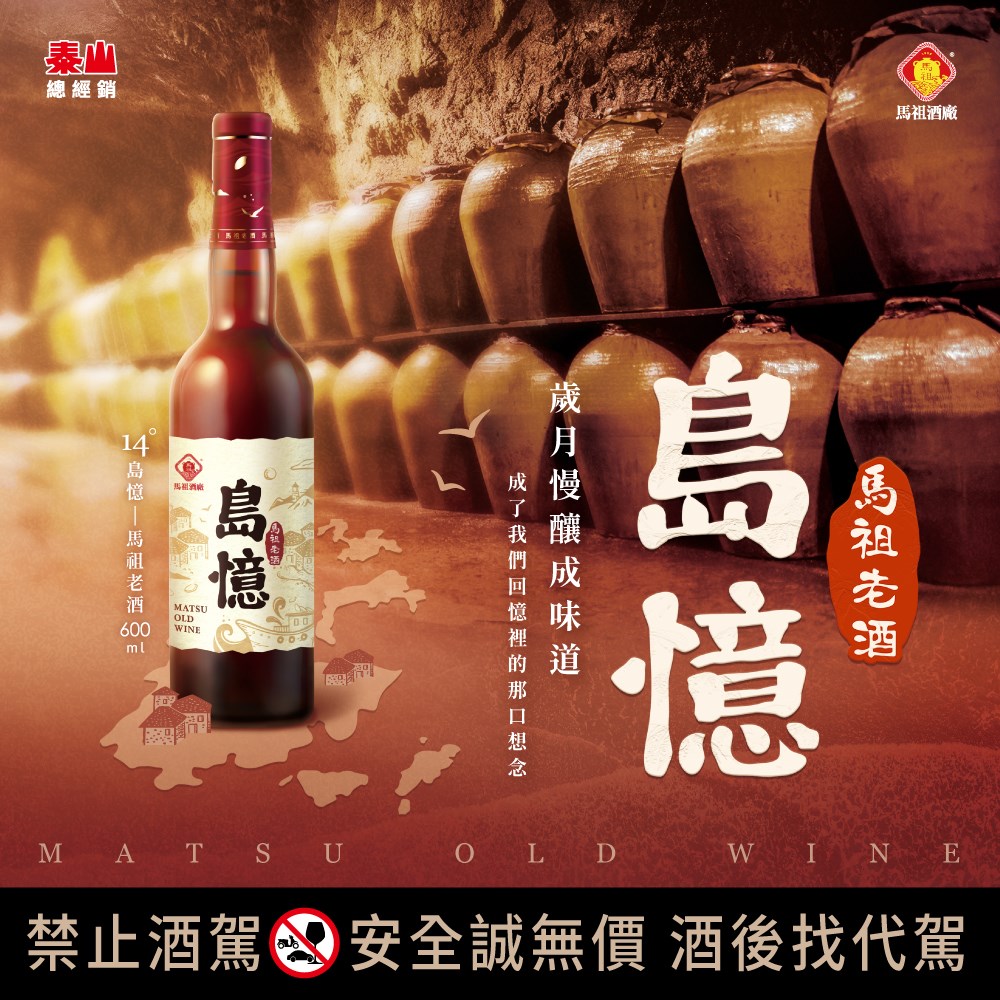 泰山推出馬祖限定販售『島嶼紀念酒』 嶼藏系列新品〈炎炎擺暝祭〉多款馬祖好酒同步熱賣中