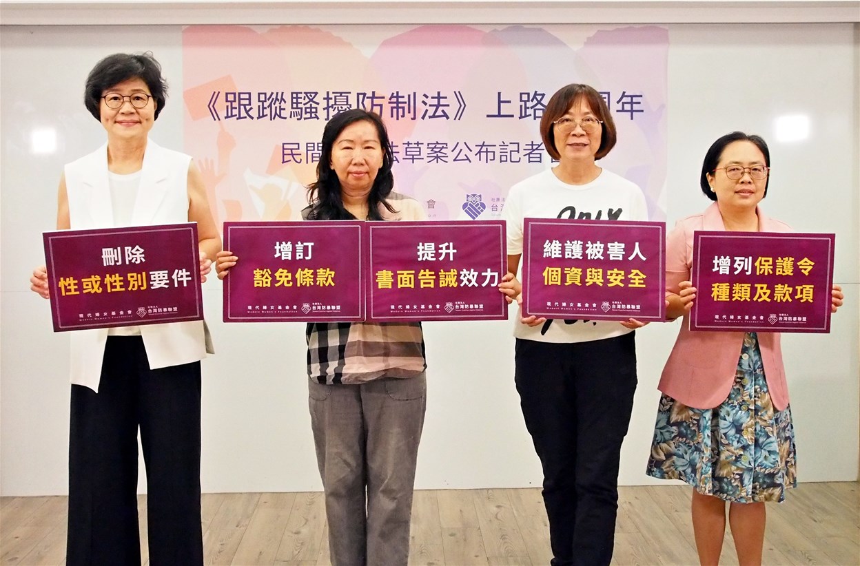 《跟蹤騷擾防制法》上路三週年  修法刻不容緩 民間版修正草案公布