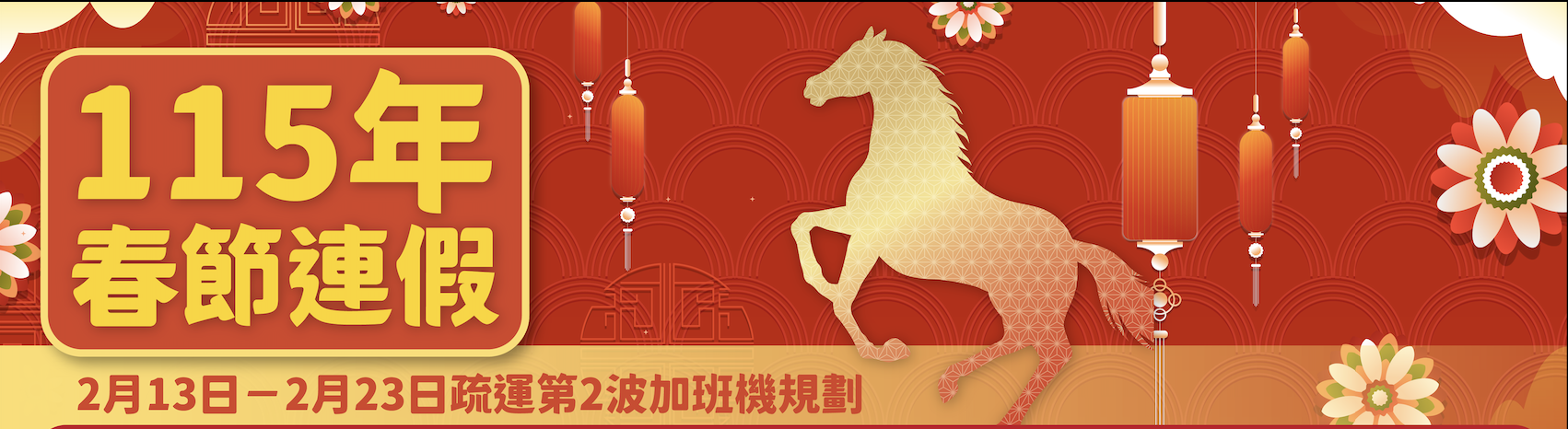 第二波115年春節臺金機票  115/1/6晚上6時開放訂位