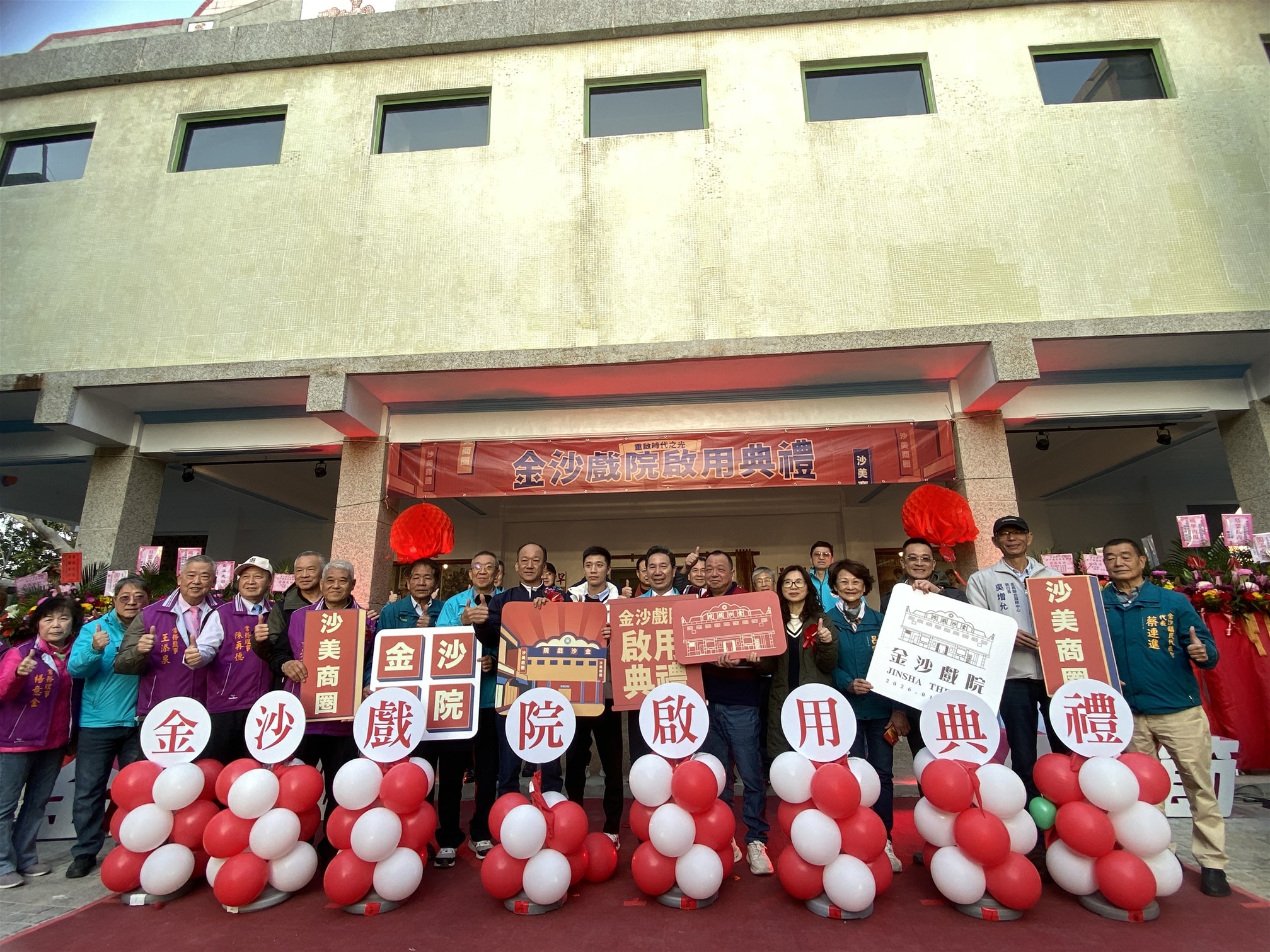 金門縣政府115年1月10日舉辦「金沙戲院修復啟用典禮」