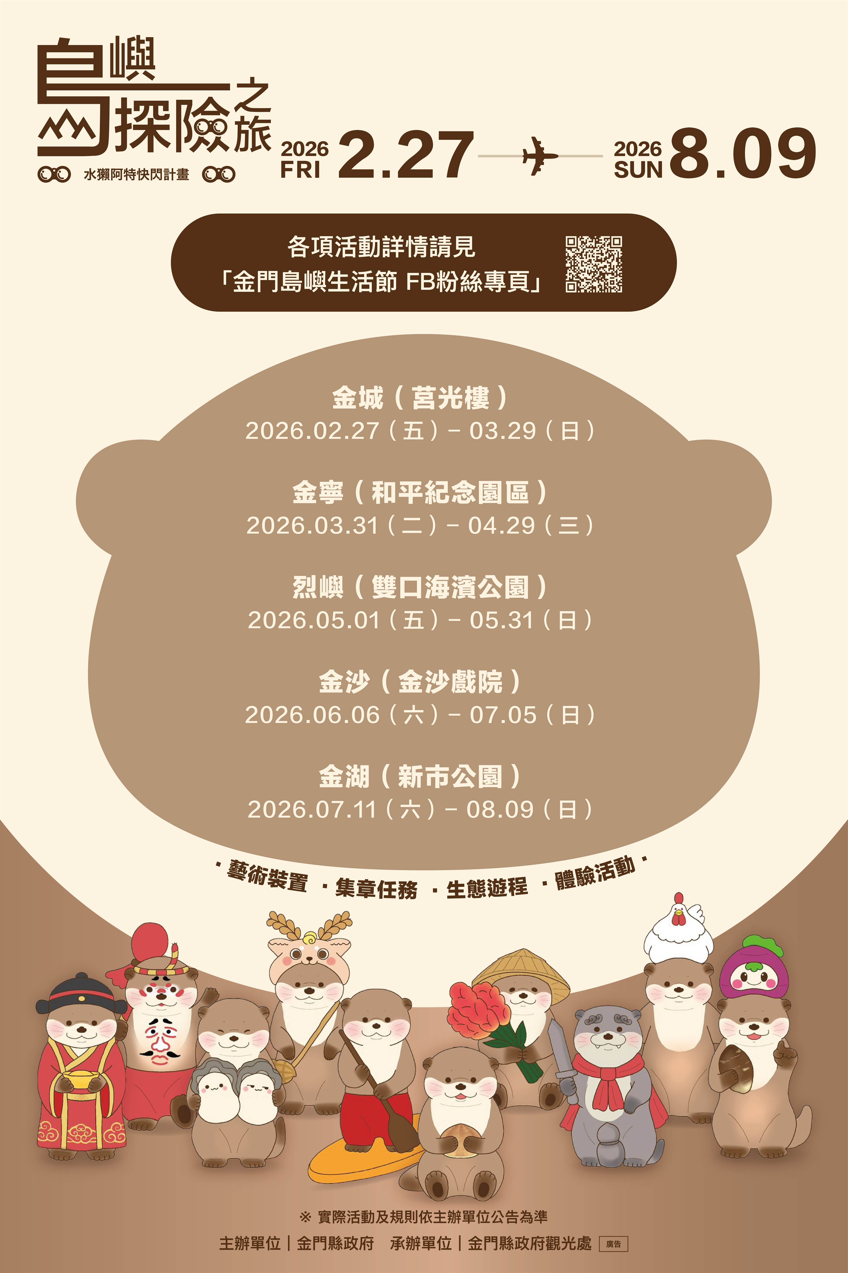 「水獺阿特快閃：島嶼探險之旅」2/27金門莒光樓率先登場