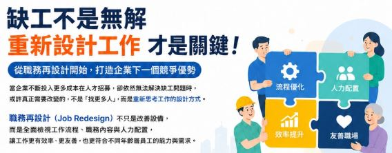 缺工不是無解 企業該重新設計的不是人才而是工作