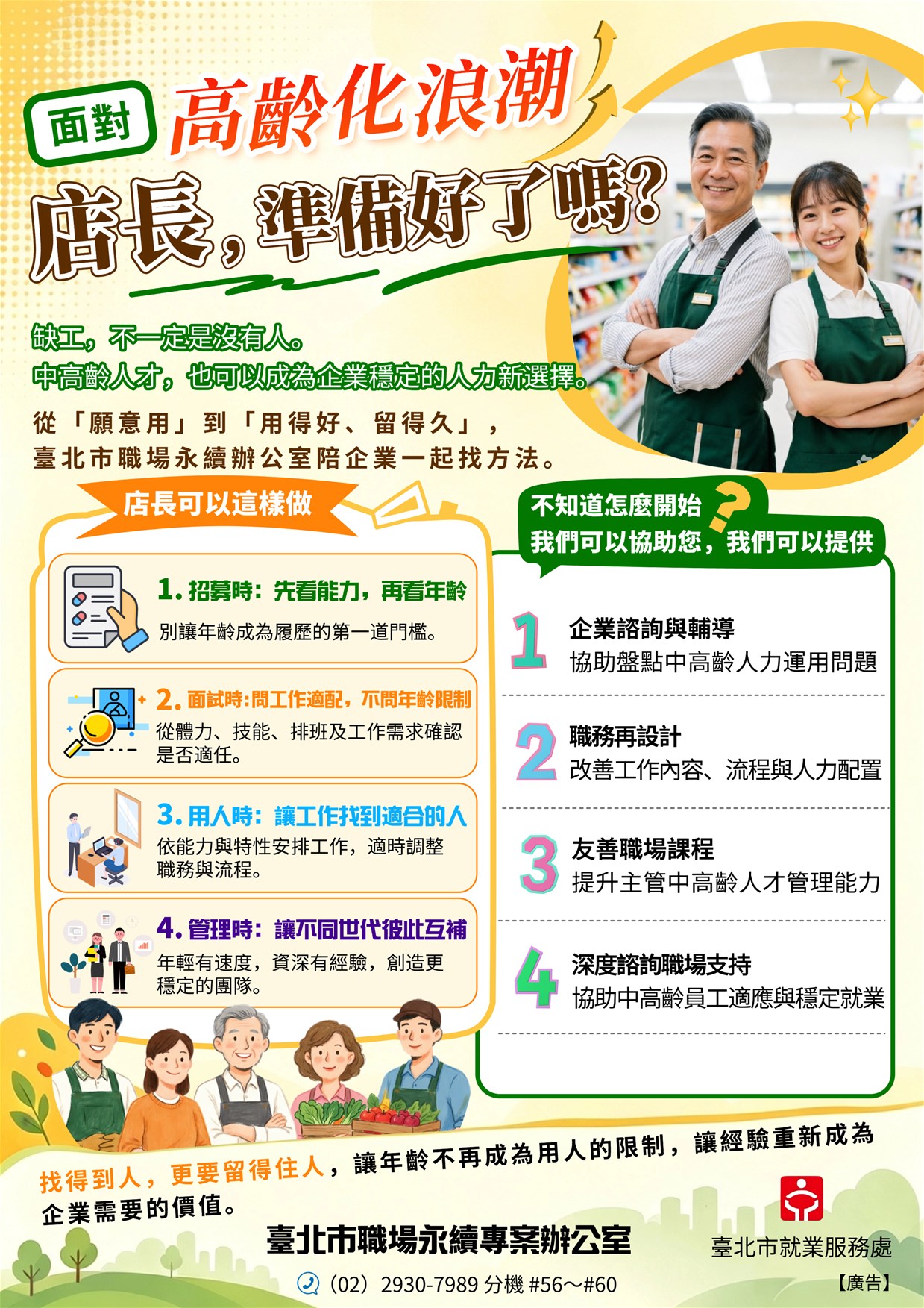 面對高齡化浪潮，店長，你準備好了嗎？