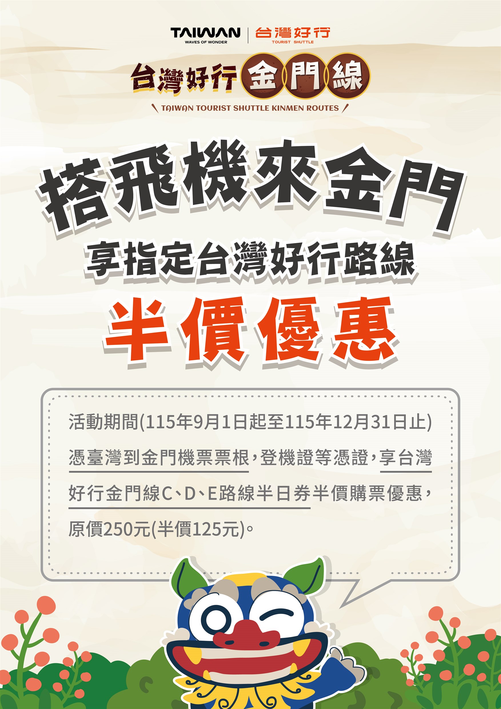 搭機來金門享「台灣好行」半價優惠！