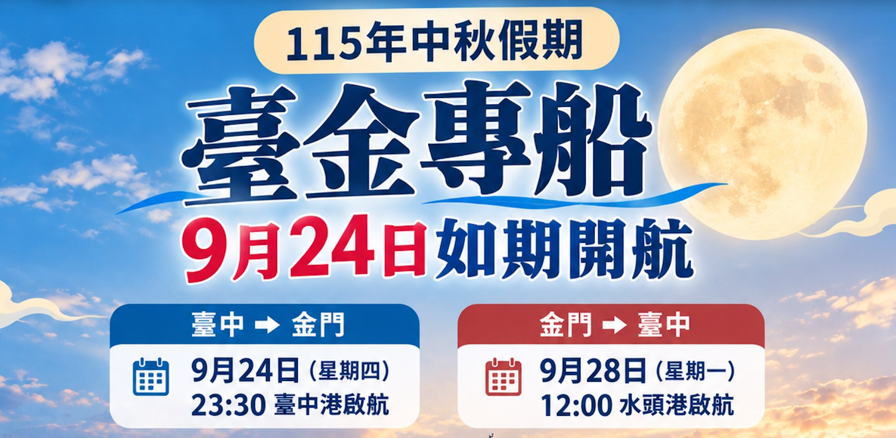 金門縣政府115年中秋假期臺金專船  9月24日如期開航